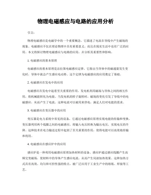 物理电磁感应与电路的应用分析