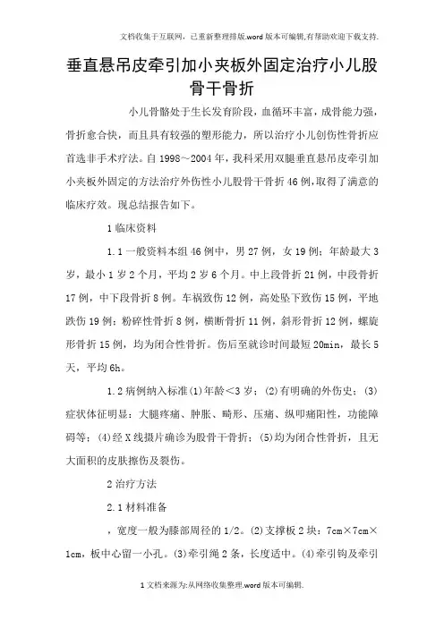 垂直悬吊皮牵引加小夹板外固定治疗小儿股骨干骨折
