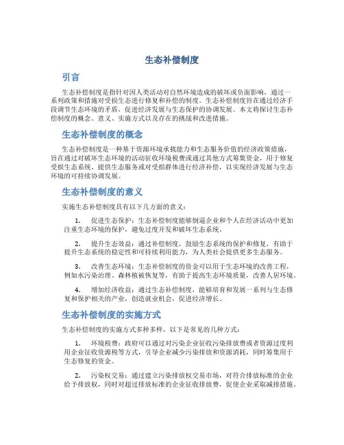 生态补偿制度