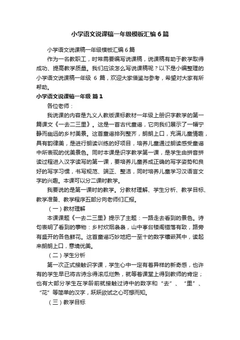 小学语文说课稿一年级模板汇编6篇