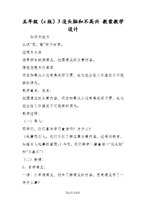 五年级语文(s版)3没头脑和不高兴 教案教学设计