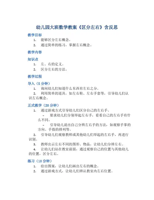 幼儿园大班数学教案《区分左右》含反思