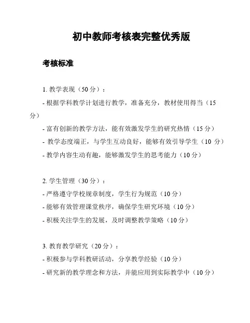初中教师考核表完整优秀版