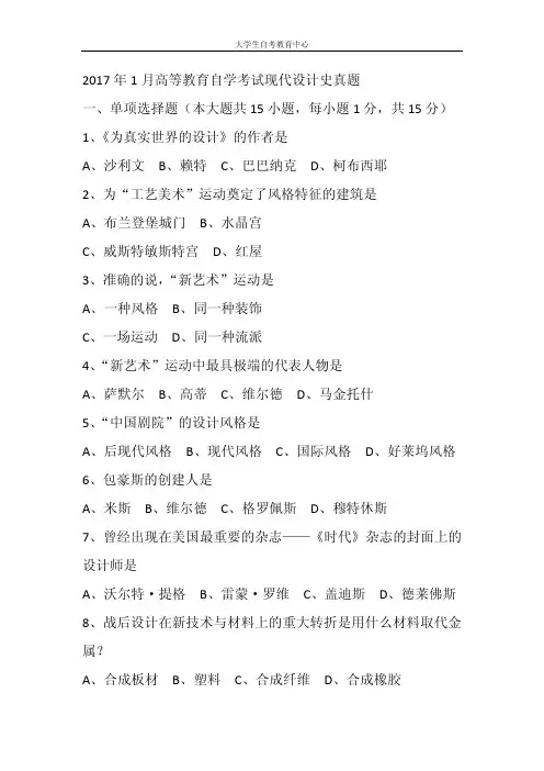 2017年1月高等教育自学考试现代设计史真题