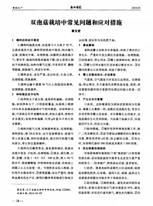 双孢菇栽培中常见问题和应对措施