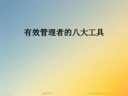 有效管理者的八大工具