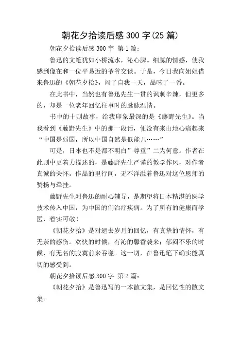 朝花夕拾读后感300字(25篇)