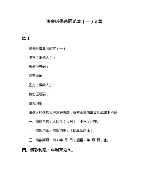 资金拆借合同范本(一)3篇