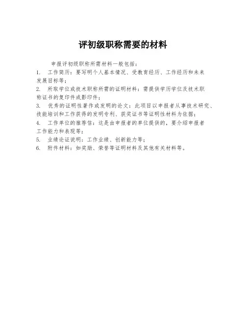 评初级职称需要的材料