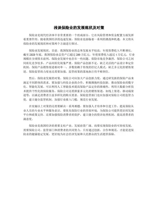 浅谈保险业的发展现状及对策