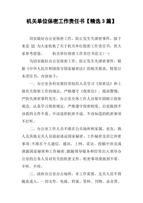 机关单位保密工作责任书【精选3篇】