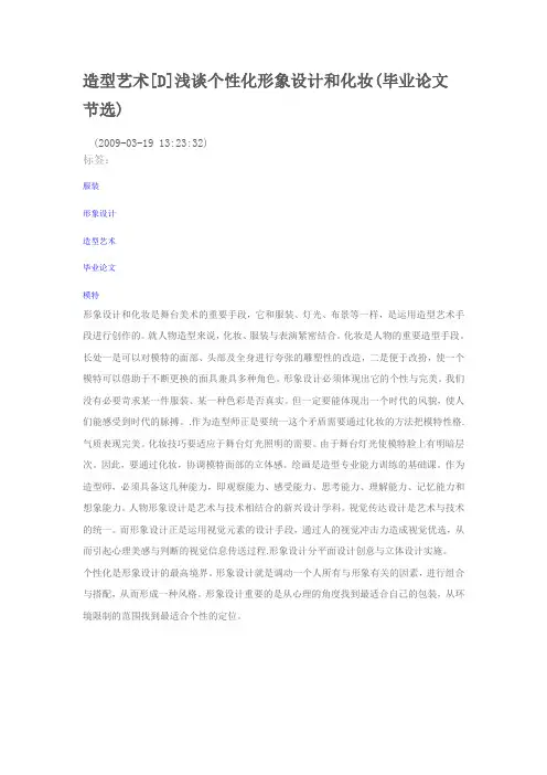 造型艺术[D]浅谈个性化形象设计和化妆(