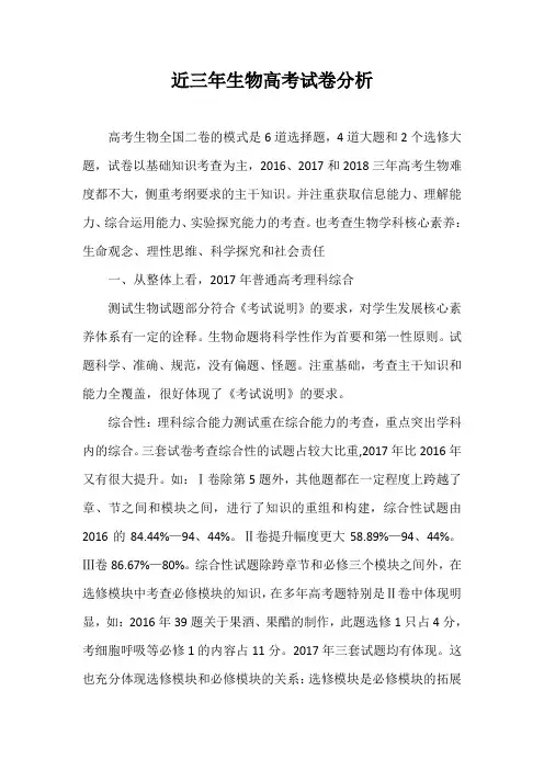 近三年生物高考试卷分析
