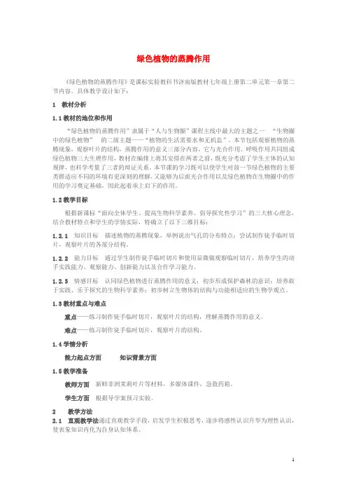 七年级生物上册 第二单元 第一章 第二节 绿色植物的蒸腾作用教案 济南版