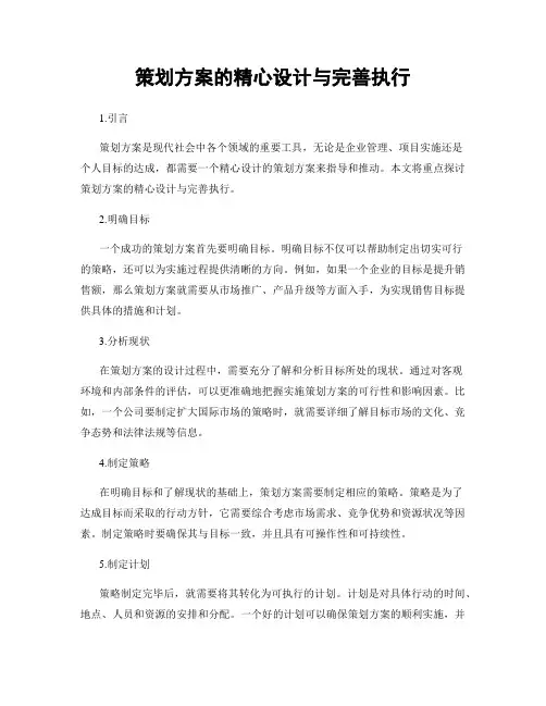 策划方案的精心设计与完善执行