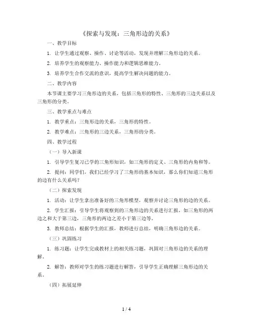 四年级下册数学教案-2.4《探索与发现：三角形边的关系》北师大版