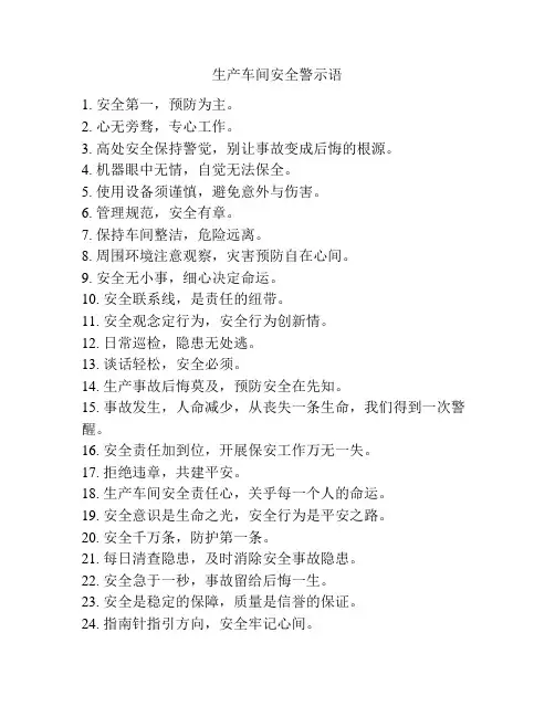 生产车间安全警示语