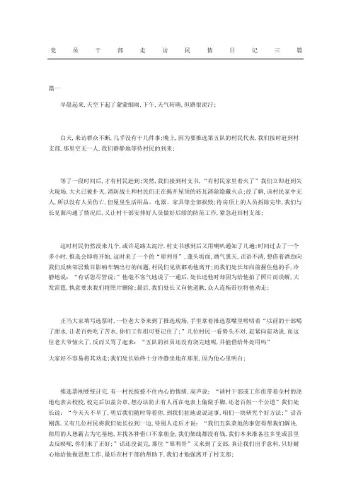 党员干部走访民情日记随记三篇