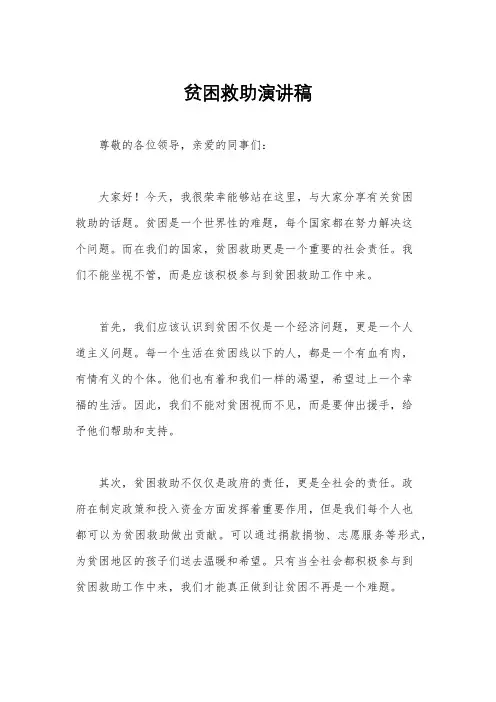 贫困救助演讲稿