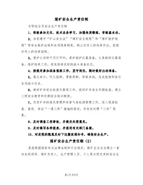 煤矿安全生产责任制(5篇)