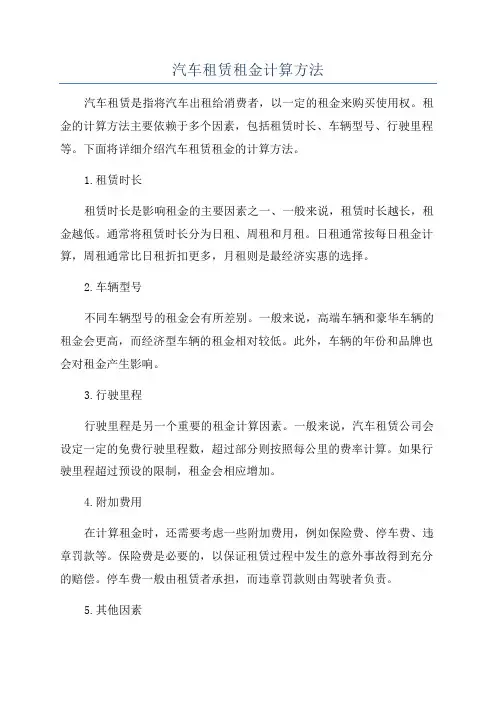 汽车租赁租金计算方法