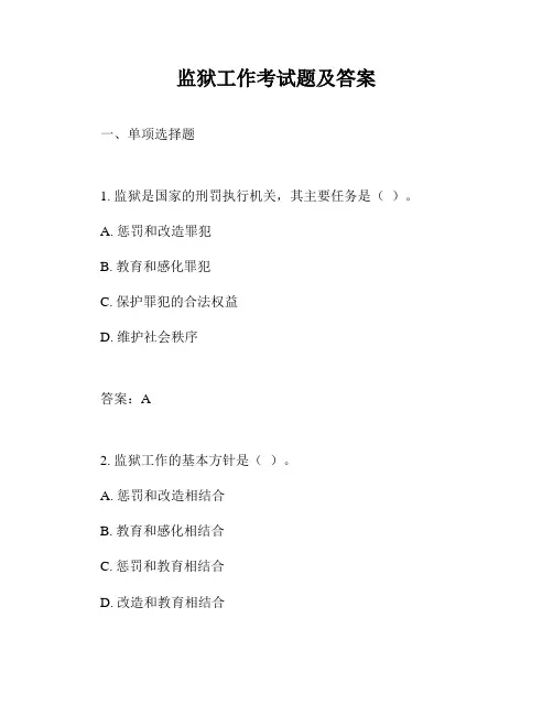 监狱工作考试题及答案