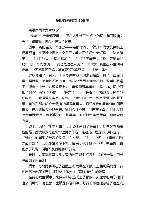 蒙眼作画作文800字