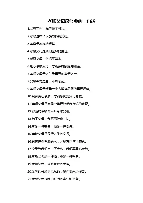 孝顺父母最经典的一句话