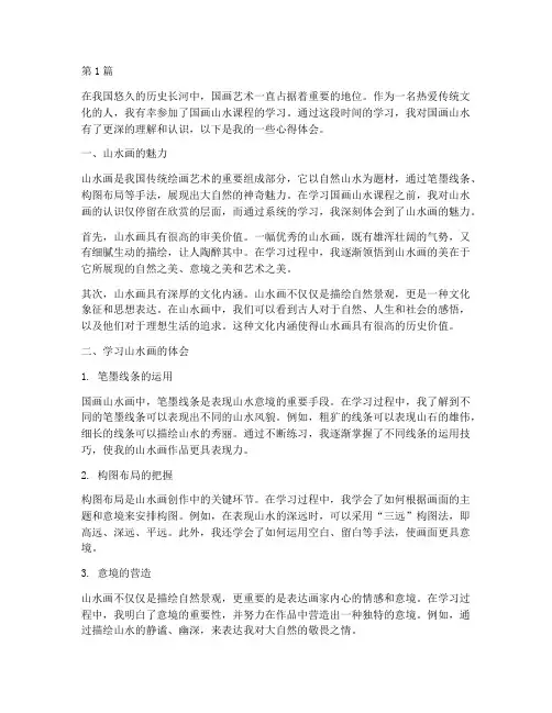 国画山水课程心得体会(2篇)