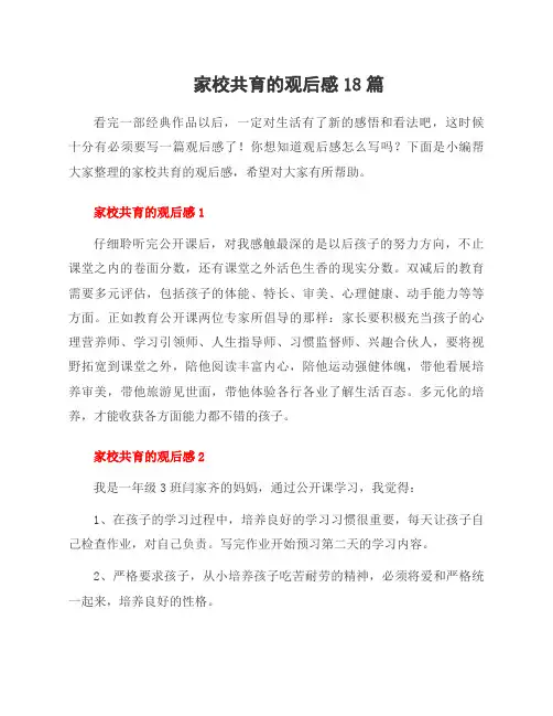 家校共育的观后感18篇