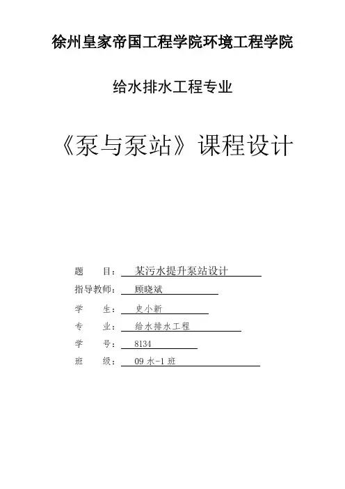 泵与泵站课程设计某污水提升泵站设计