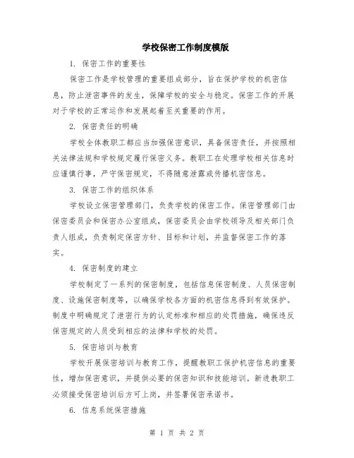 学校保密工作制度模版