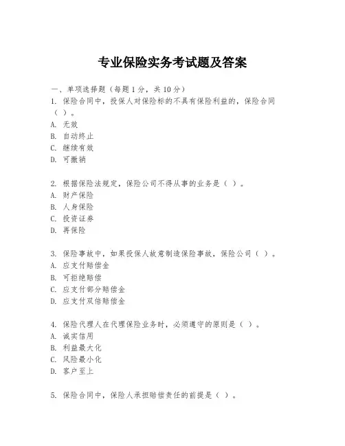 专业保险实务考试题及答案