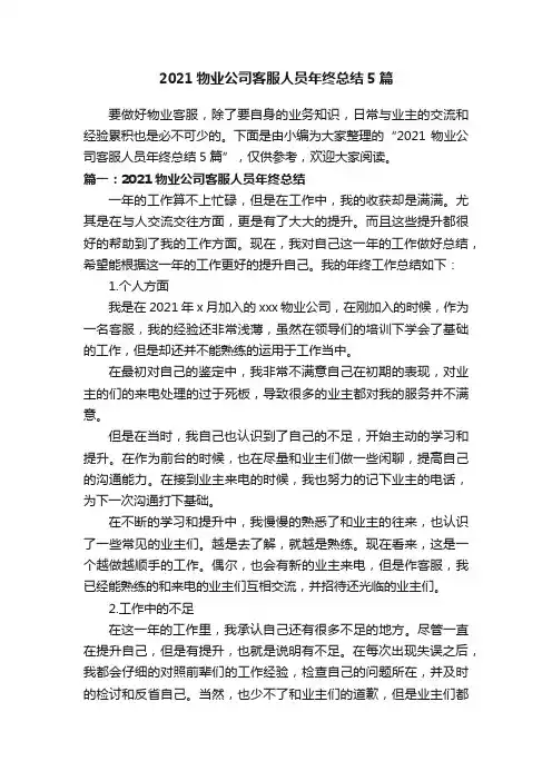 2021物业公司客服人员年终总结5篇