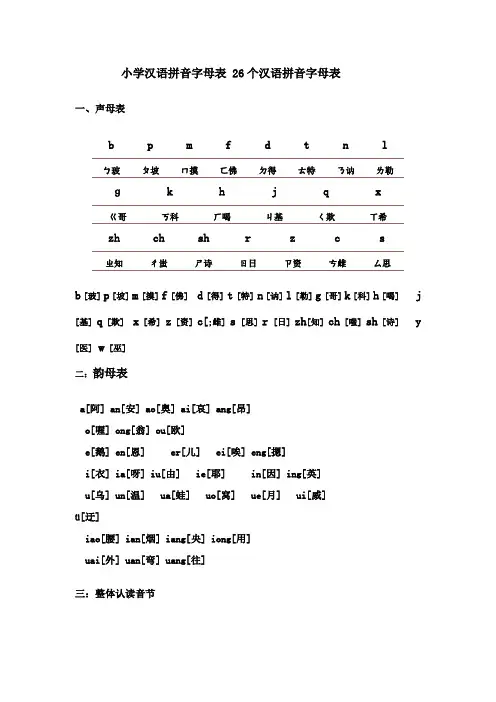 小学汉语拼音字母表_26个汉语拼音字母表