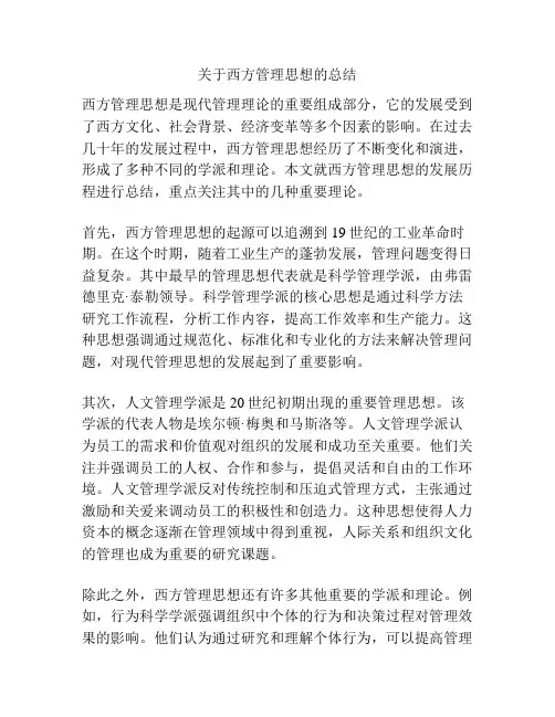 关于西方管理思想的总结