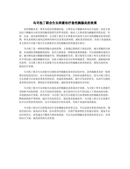 乌司他丁联合生长抑素治疗急性胰腺炎的效果