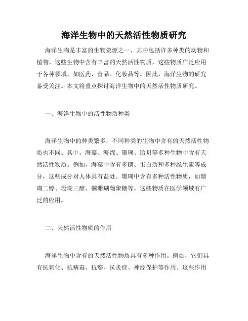 海洋生物中的天然活性物质研究