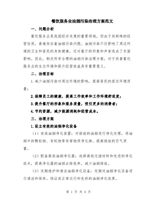 餐饮服务业油烟污染治理方案范文