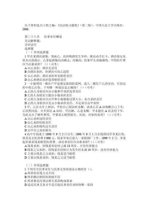 第七编民法民事责任习题（含答案）