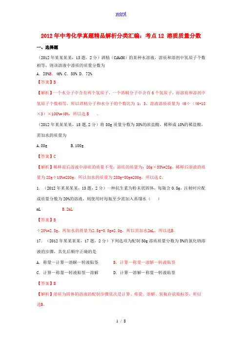 2012年中考化学真题精品解析分类汇编 考点12 溶质质量分数一、选择题 人教新课标版