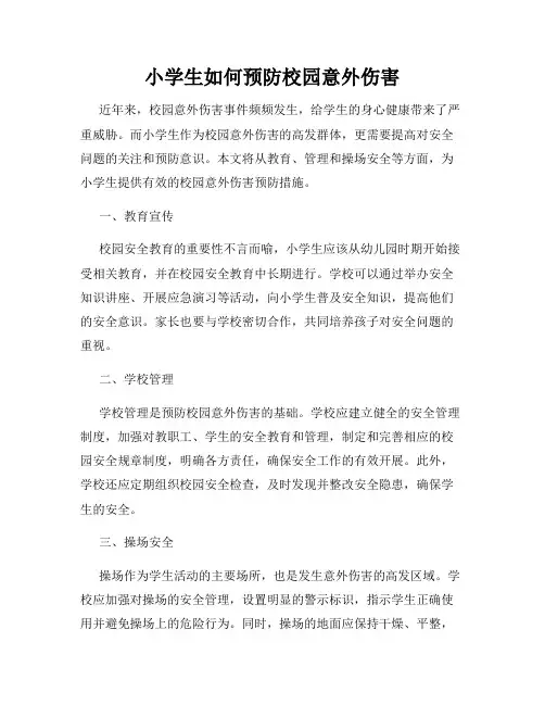 小学生如何预防校园意外伤害