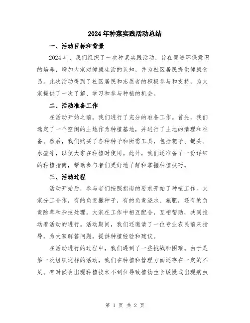 2024年种菜实践活动总结