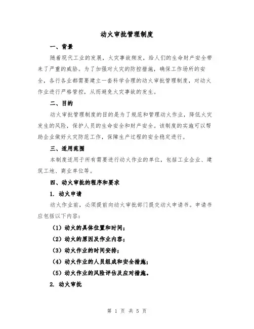 动火审批管理制度（三篇）