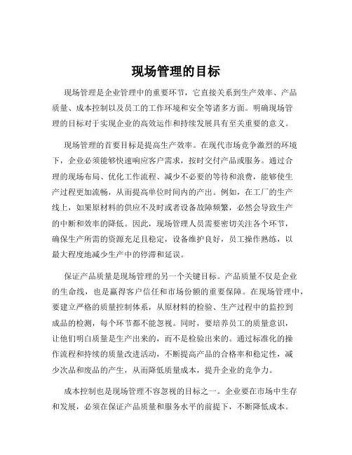 现场管理的目标