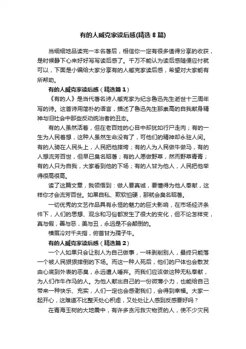 有的人臧克家读后感（精选8篇）
