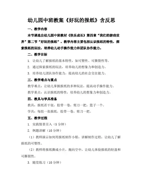 幼儿园中班教案《好玩的报纸》含反思