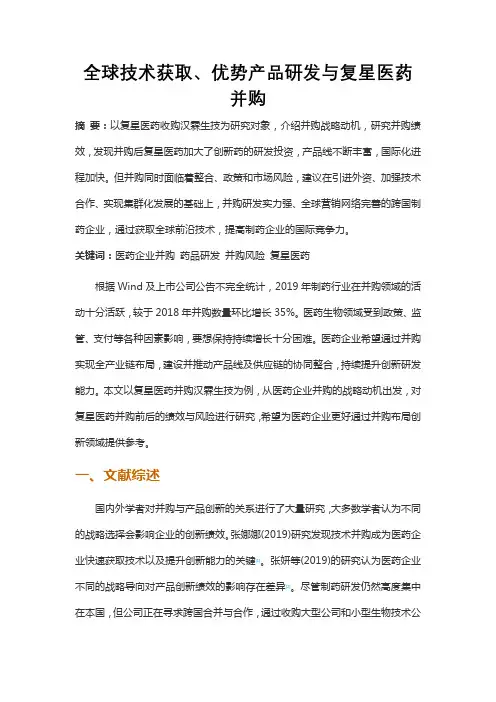 全球技术获取、优势产品研发与复星医药并购
