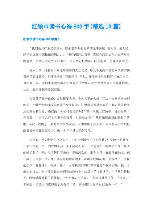 红领巾读书心得800字(精选10篇)