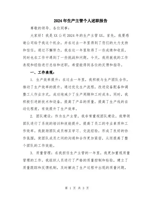 2024年生产主管个人述职报告